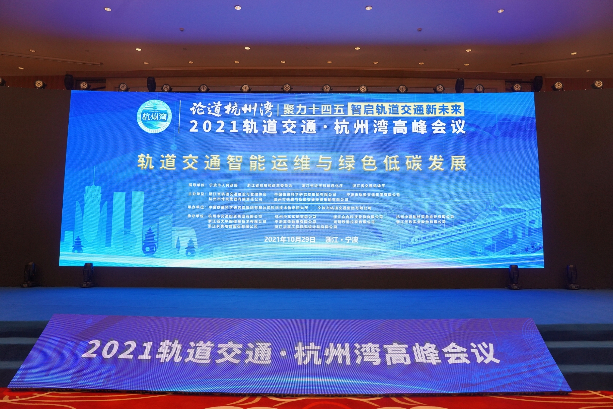 亿德体育股份出席2021轨道交通·杭州湾高峰会议